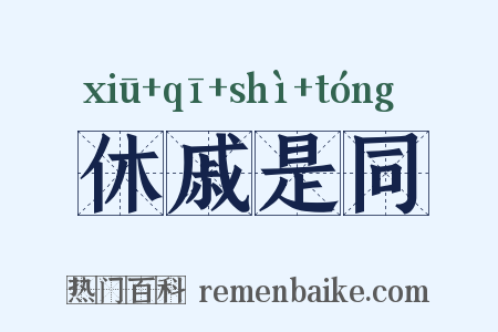 休戚是同是什么意思的图片